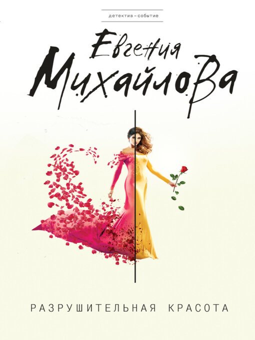 Title details for Разрушительная красота (сборник) by Михайлова, Евгения - Available